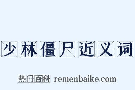 少林僵尸近义词是什么意思的图片